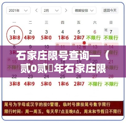 石家庄限号查询—(贰0贰無年石家庄限号一览表) 石家庄限号查询—(贰0贰無年石家庄限号一览表)