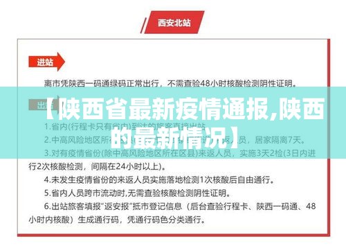 【陕西省最新疫情通报,陕西的最新情况】 【陕西省最新疫情通报,陕西的最新情况】