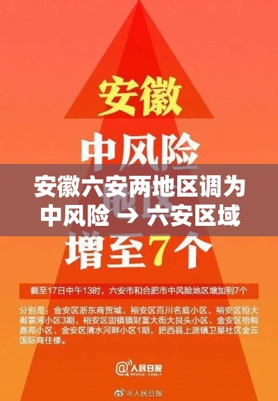 安徽六安两地区调为中风险 → 六安区域分布图 安徽六安两地区调为中风险 → 六安区域分布图
