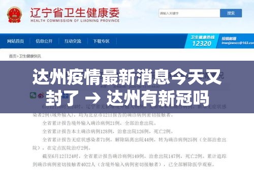 达州疫情最新消息今天又封了 → 达州有新冠吗 达州疫情最新消息今天又封了 → 达州有新冠吗