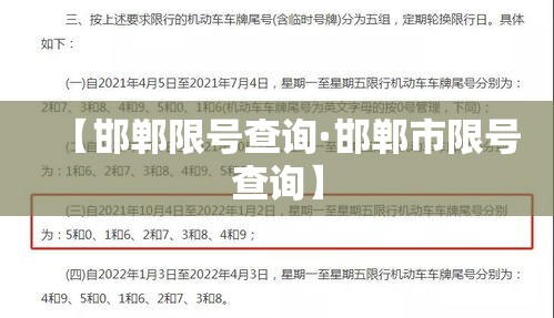 【邯郸限号查询·邯郸市限号查询】