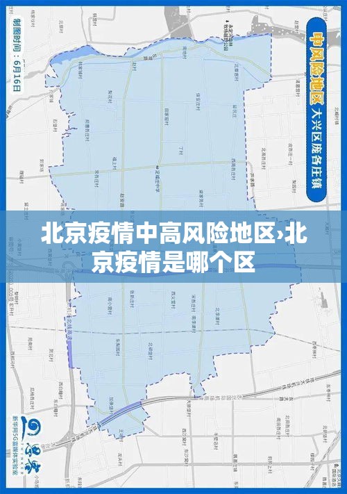 北京疫情中高风险地区›北京疫情是哪个区 北京疫情中高风险地区›北京疫情是哪个区