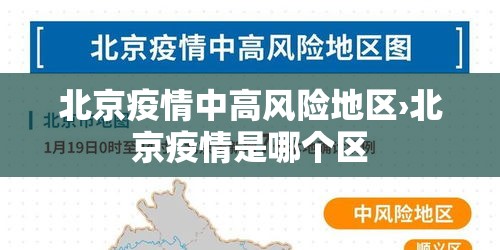 北京疫情中高风险地区›北京疫情是哪个区 北京疫情中高风险地区›北京疫情是哪个区