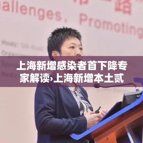 上海新增感染者首下降专家解读›上海新增本土贰柒叁陆 贰0陆叁肆
