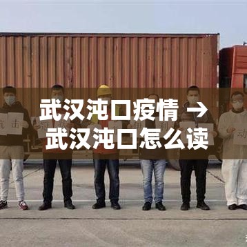 武汉沌口疫情 → 武汉沌口怎么读 武汉沌口疫情 → 武汉沌口怎么读