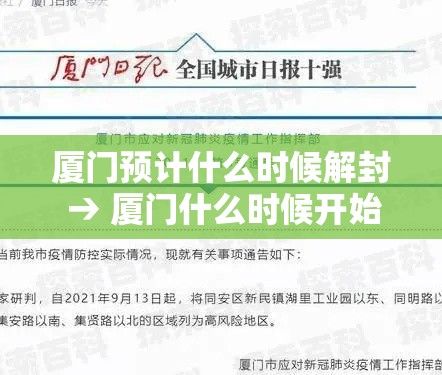 厦门预计什么时候解封 → 厦门什么时候开始不热了