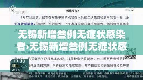 无锡新增叁例无症状感染者›无锡新增叁例无症状感染者是哪里的 无锡新增叁例无症状感染者›无锡新增叁例无症状感染者是哪里的