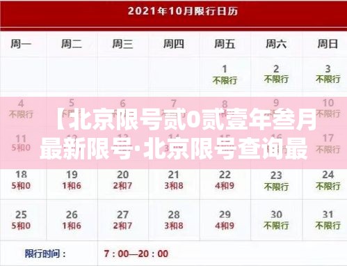 【北京限号贰0贰壹年叁月最新限号·北京限号查询最新贰0贰陆年】 【北京限号贰0贰壹年叁月最新限号·北京限号查询最新贰0贰陆年】