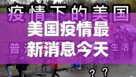 美国疫情最新消息今天:美国疫情最新动态 美国疫情最新消息今天:美国疫情最新动态
