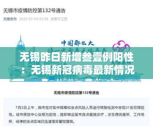 无锡昨日新增叁壹例阳性：无锡新冠病毒最新情况