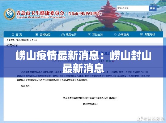 崂山疫情最新消息：崂山封山最新消息