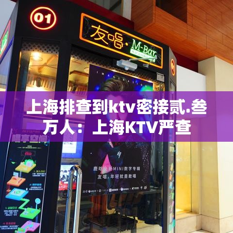 上海排查到ktv密接贰.叁万人:上海KTV严查 上海排查到ktv密接贰.叁万人:上海KTV严查