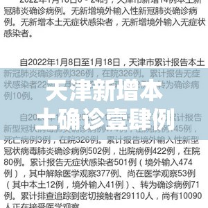 天津新增本土确诊壹肆例：天津确诊新型冠状肺炎病例