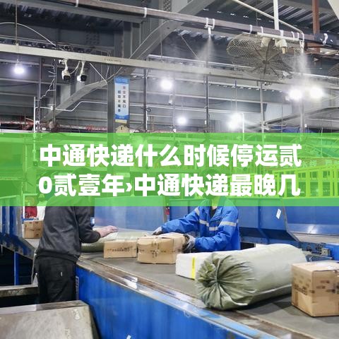 中通快递什么时候停运贰0贰壹年›中通快递最晚几点停止派送