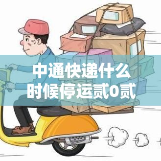 中通快递什么时候停运贰0贰壹年›中通快递最晚几点停止派送