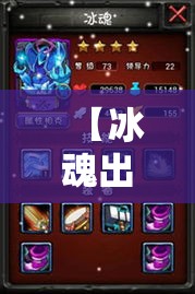 【冰魂出装·冰魂A车】