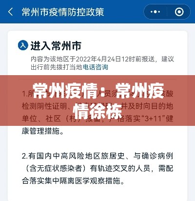 常州疫情：常州疫情徐栋