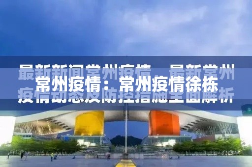 常州疫情：常州疫情徐栋
