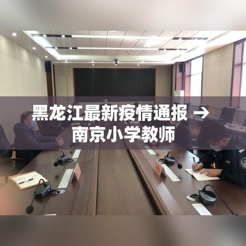 黑龙江最新疫情通报 → 南京小学教师