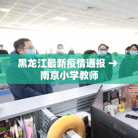 黑龙江最新疫情通报 → 南京小学教师