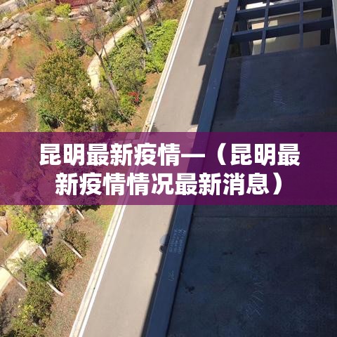 昆明最新疫情—（昆明最新疫情情况最新消息）