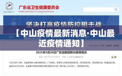 【中山疫情最新消息·中山最近疫情通知】 【中山疫情最新消息·中山最近疫情通知】