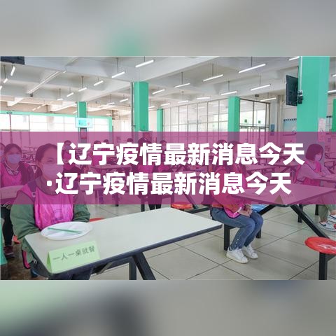 【辽宁疫情最新消息今天·辽宁疫情最新消息今天封城了】