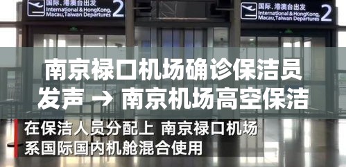 南京禄口机场确诊保洁员发声 → 南京机场高空保洁