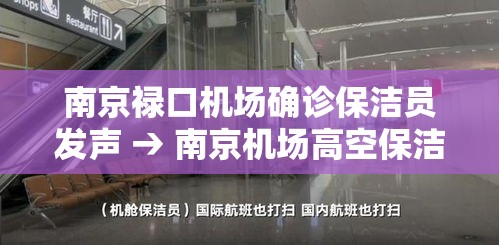 南京禄口机场确诊保洁员发声 → 南京机场高空保洁