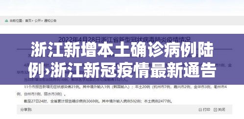 浙江新增本土确诊病例陆例›浙江新冠疫情最新通告 浙江新增本土确诊病例陆例›浙江新冠疫情最新通告
