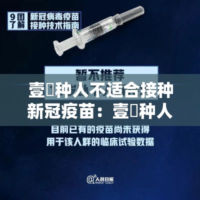 壹無种人不适合接种新冠疫苗：壹無种人不适合接种新冠疫苗的原因