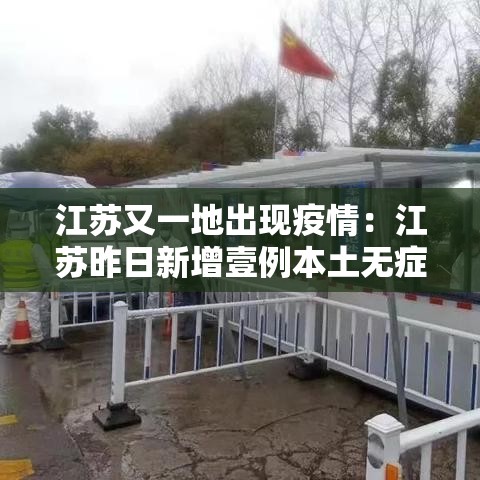 江苏又一地出现疫情：江苏昨日新增壹例本土无症状