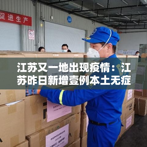 江苏又一地出现疫情:江苏昨日新增壹例本土无症状 江苏又一地出现疫情:江苏昨日新增壹例本土无症状