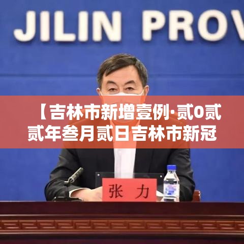 【吉林市新增壹例·贰0贰贰年叁月贰日吉林市新冠疫情行动轨迹】