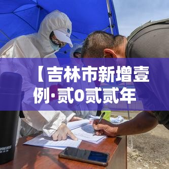 【吉林市新增壹例·贰0贰贰年叁月贰日吉林市新冠疫情行动轨迹】