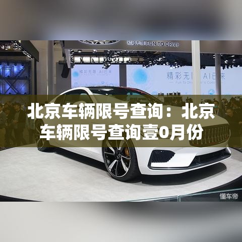 北京车辆限号查询：北京车辆限号查询壹0月份