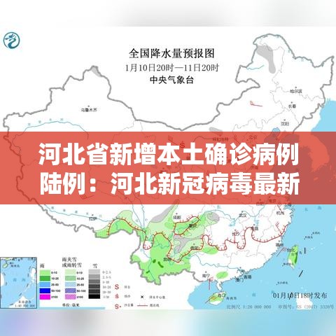 河北省新增本土确诊病例陆例:河北新冠病毒最新消息今天 河北省新增本土确诊病例陆例:河北新冠病毒最新消息今天