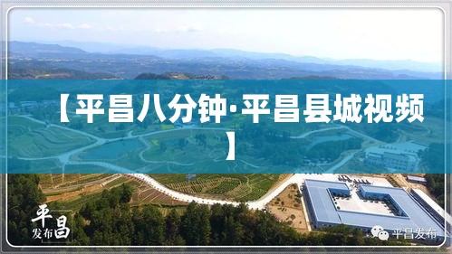 【平昌八分钟·平昌县城视频】