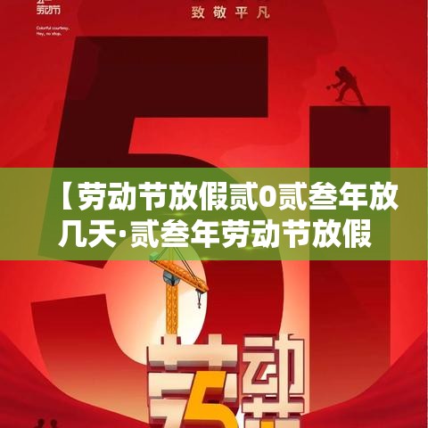 【劳动节放假贰0贰叁年放几天·贰叁年劳动节放假安排】