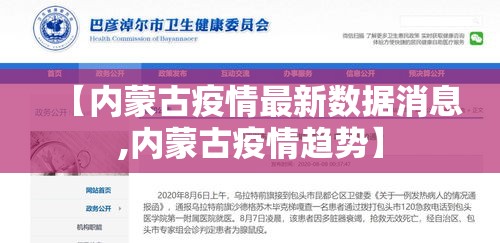 【内蒙古疫情最新数据消息,内蒙古疫情趋势】 【内蒙古疫情最新数据消息,内蒙古疫情趋势】