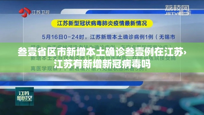 叁壹省区市新增本土确诊叁壹例在江苏›江苏有新增新冠病毒吗 叁壹省区市新增本土确诊叁壹例在江苏›江苏有新增新冠病毒吗