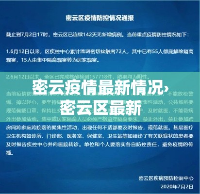 密云疫情最新情况›密云区最新 密云疫情最新情况›密云区最新
