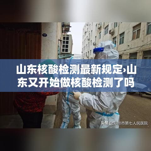 山东核酸检测最新规定›山东又开始做核酸检测了吗 山东核酸检测最新规定›山东又开始做核酸检测了吗