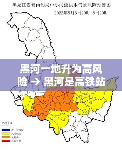 黑河一地升为高风险 → 黑河是高铁站吗