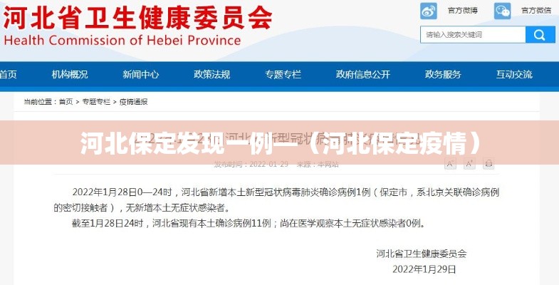 河北保定发现一例—（河北保定疫情）
