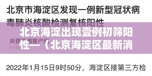 北京海淀出现壹例初筛阳性—(北京海淀区最新消息) 北京海淀出现壹例初筛阳性—(北京海淀区最新消息)