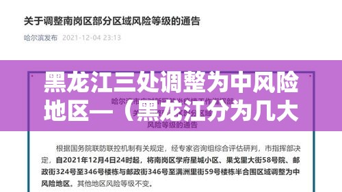 黑龙江三处调整为中风险地区—（黑龙江分为几大区域）