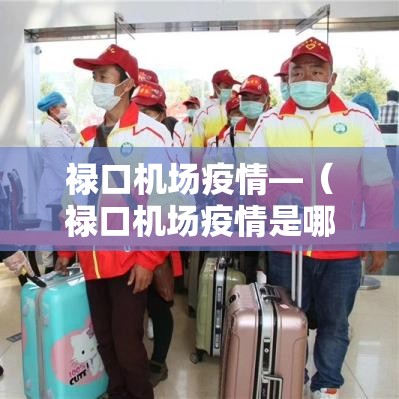 禄口机场疫情—(禄口机场疫情是哪一年) 禄口机场疫情—(禄口机场疫情是哪一年)