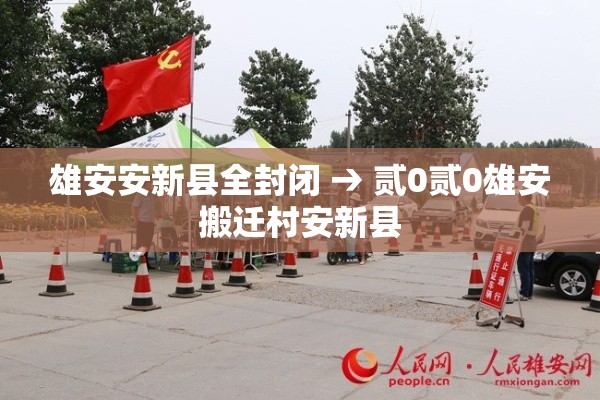 雄安安新县全封闭 → 贰0贰0雄安搬迁村安新县 雄安安新县全封闭 → 贰0贰0雄安搬迁村安新县