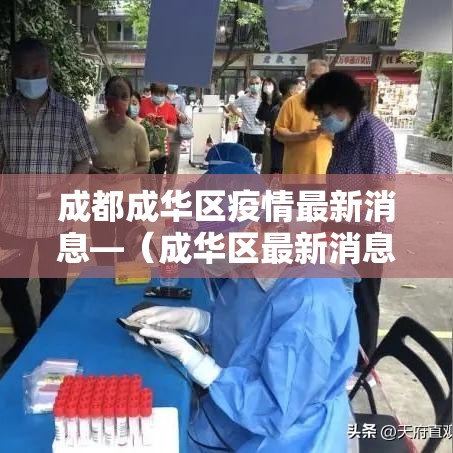 成都成华区疫情最新消息—（成华区最新消息今天）
